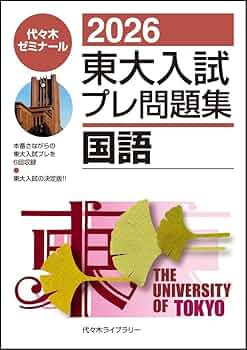 東大入試プレ問題集 国語 2018 2026東大入試プレ問題集 国語 | 代々木ゼミナール |本 | 通販 | Amazon